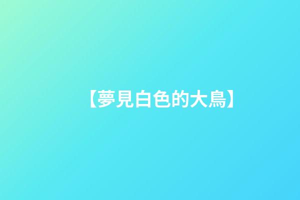 【夢見白色的大鳥】