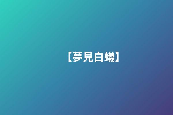 【夢見白蟻】