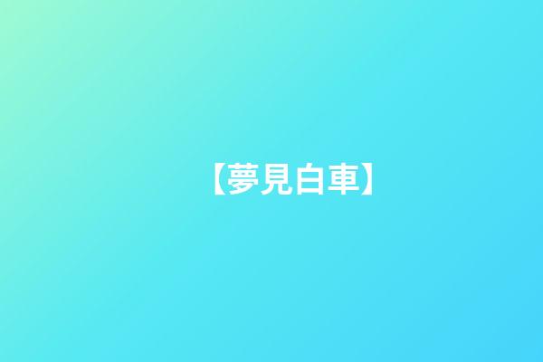 【夢見白車】