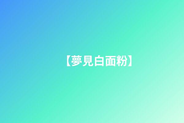 【夢見白面粉】