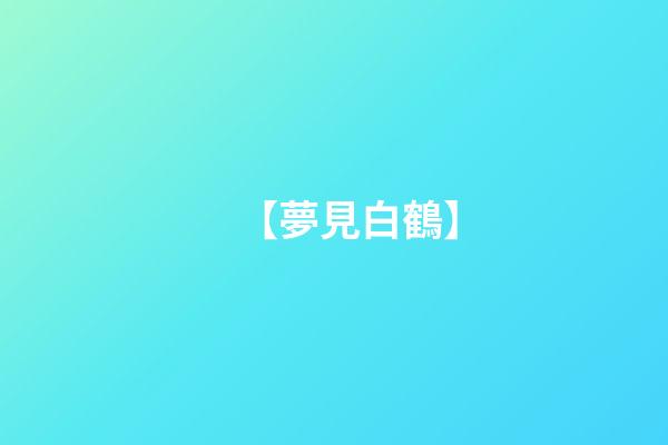 【夢見白鶴】