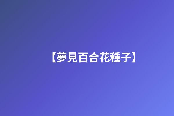 【夢見百合花種子】