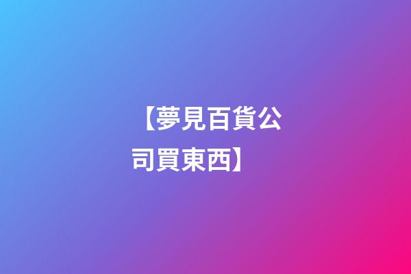 【夢見百貨公司買東西】
