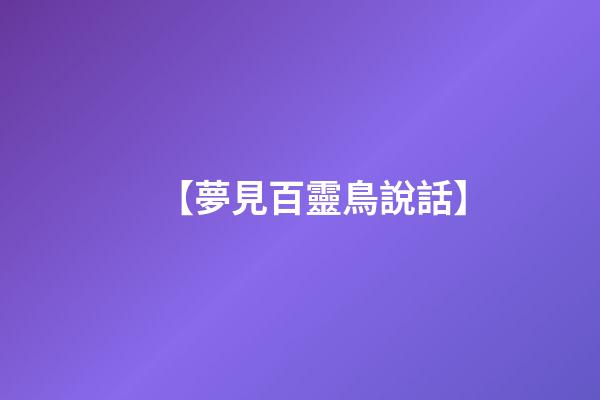 【夢見百靈鳥說話】