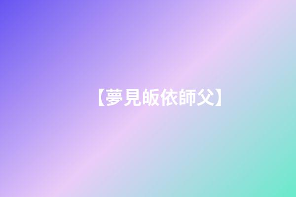 【夢見皈依師父】