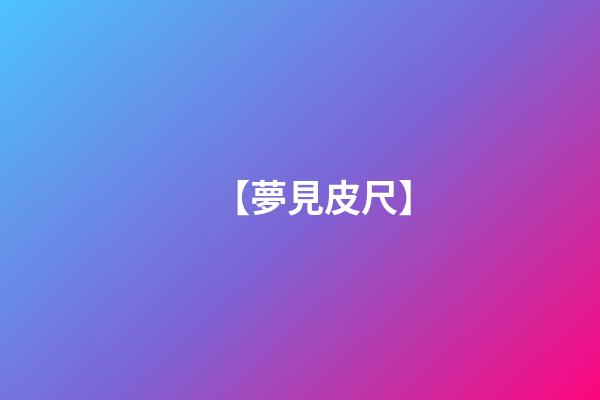 【夢見皮尺】
