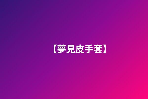 【夢見皮手套】