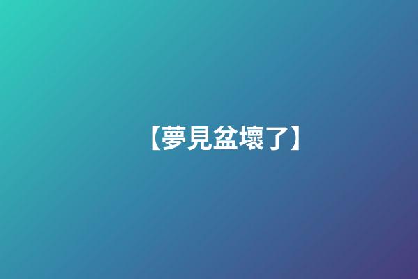 【夢見盆壞了】