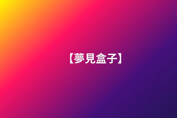 【夢見盒子】
