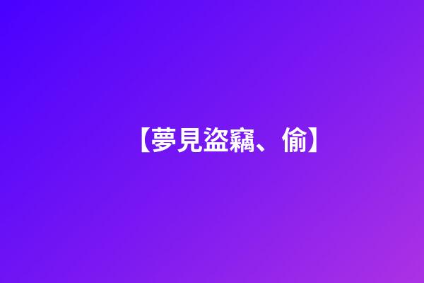 【夢見盜竊、偷】