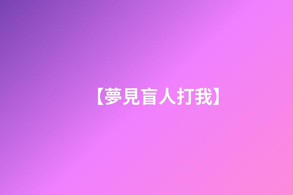 【夢見盲人打我】