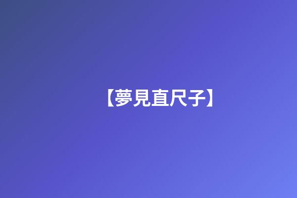 【夢見直尺子】