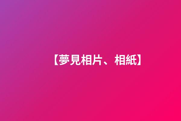 【夢見相片、相紙】