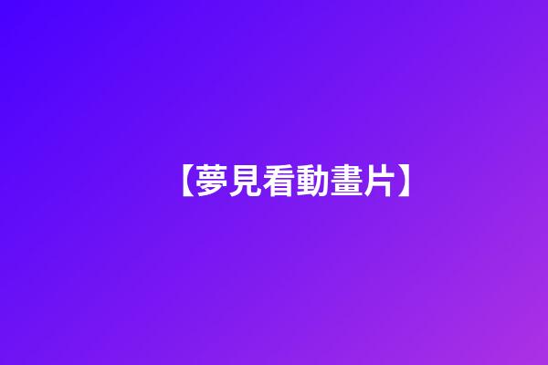 【夢見看動畫片】
