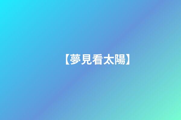 【夢見看太陽】