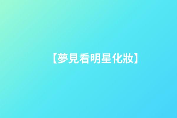 【夢見看明星化妝】