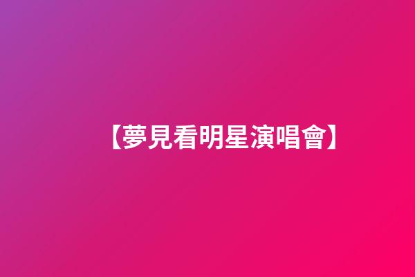 【夢見看明星演唱會】