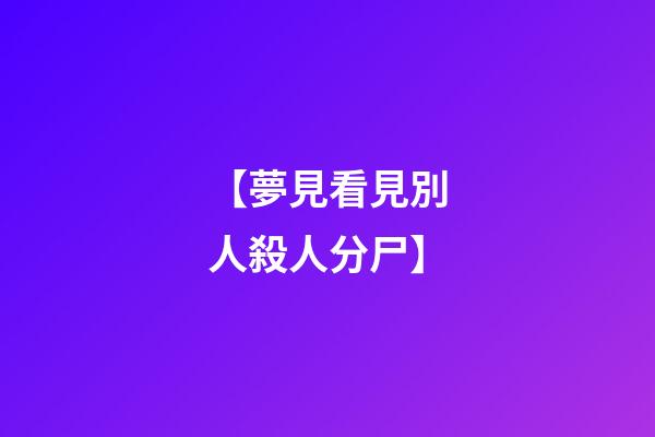 【夢見看見別人殺人分尸】
