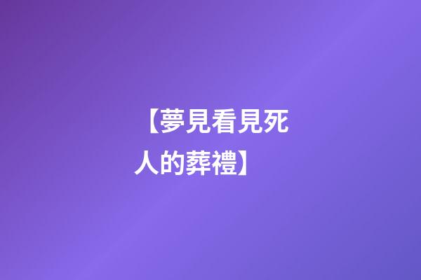 【夢見看見死人的葬禮】