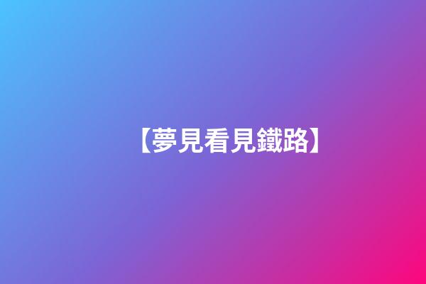 【夢見看見鐵路】