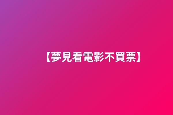 【夢見看電影不買票】