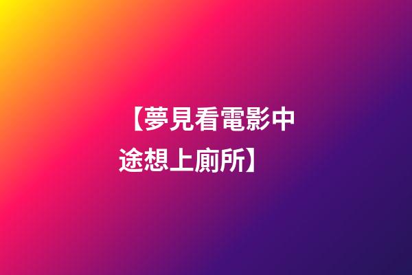 【夢見看電影中途想上廁所】