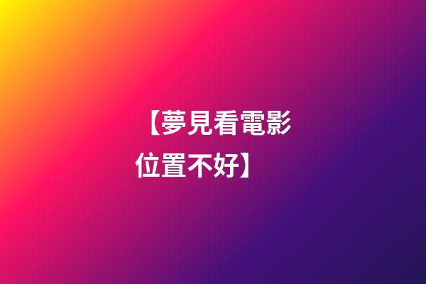 【夢見看電影位置不好】