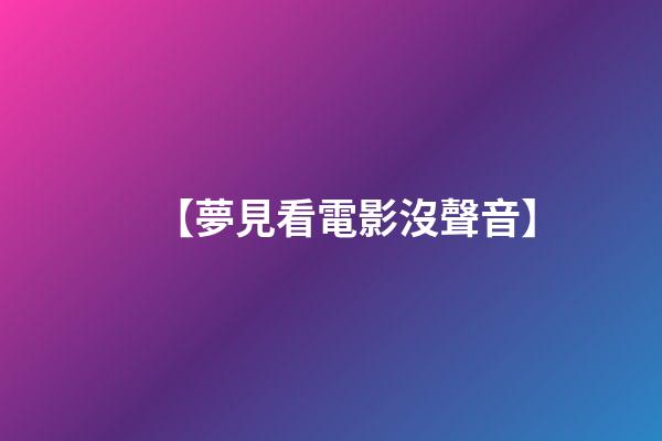 【夢見看電影沒聲音】