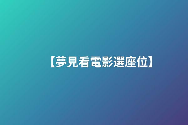 【夢見看電影選座位】