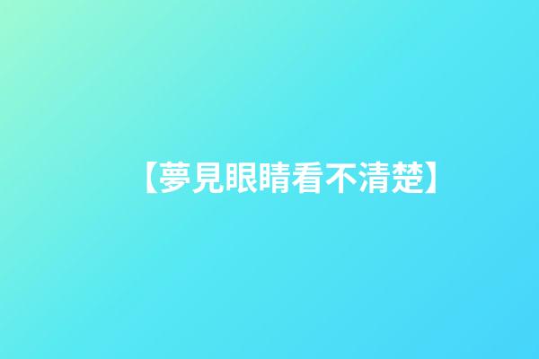 【夢見眼睛看不清楚】