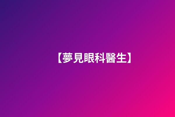 【夢見眼科醫生】