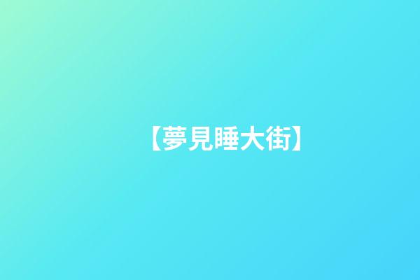 【夢見睡大街】