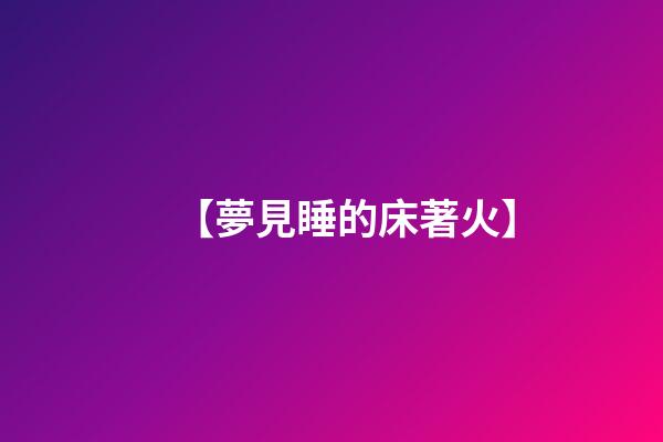 【夢見睡的床著火】