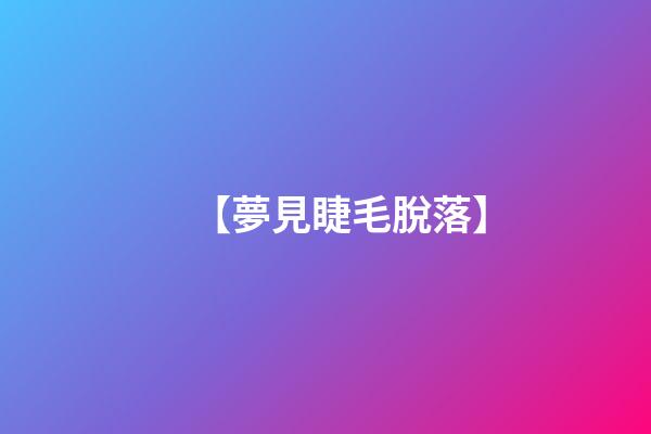 【夢見睫毛脫落】