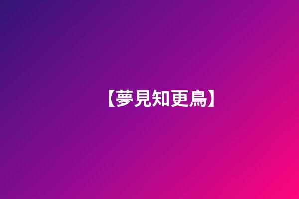 【夢見知更鳥】