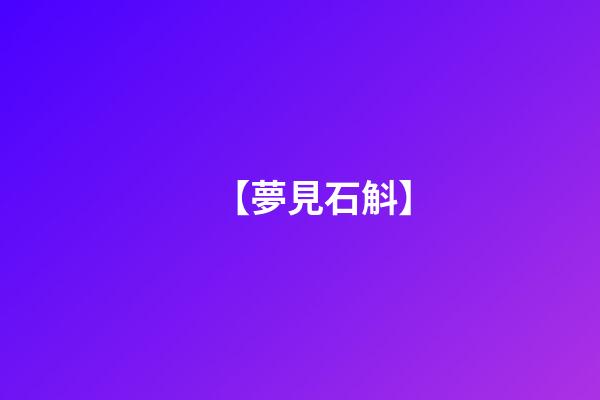 【夢見石斛】