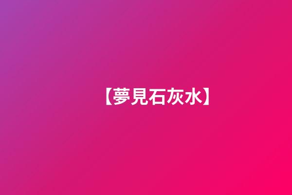 【夢見石灰水】