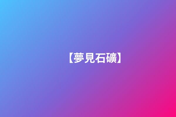 【夢見石礦】