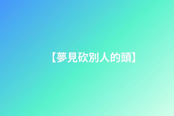 【夢見砍別人的頭】