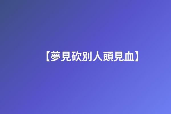 【夢見砍別人頭見血】