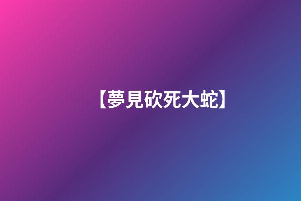 【夢見砍死大蛇】