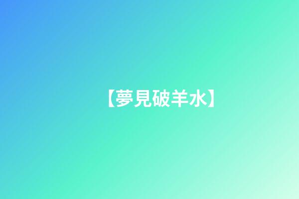 【夢見破羊水】