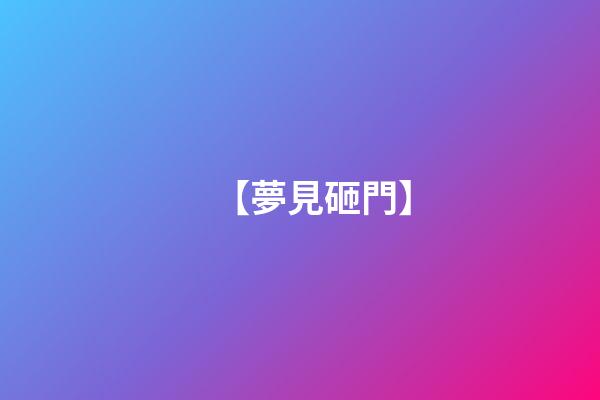 【夢見砸門】