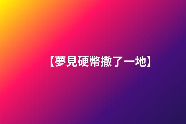 【夢見硬幣撒了一地】