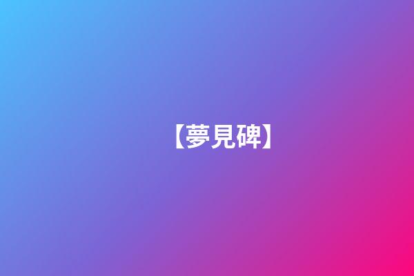 【夢見碑】
