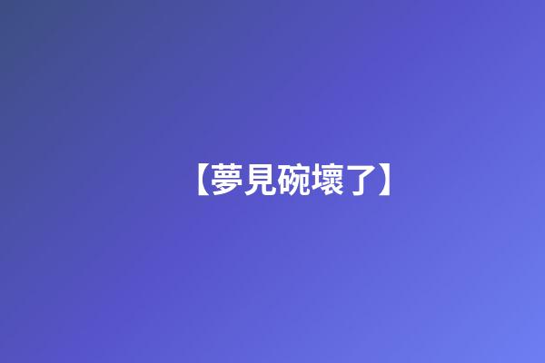 【夢見碗壞了】
