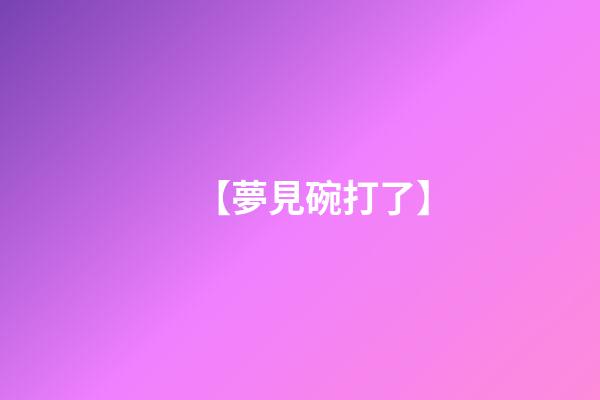【夢見碗打了】
