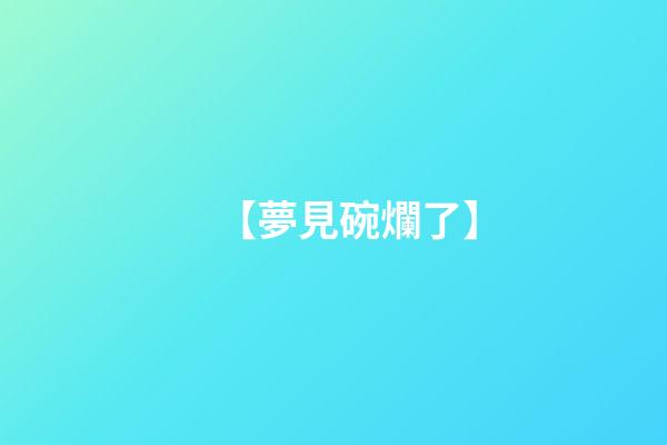 【夢見碗爛了】