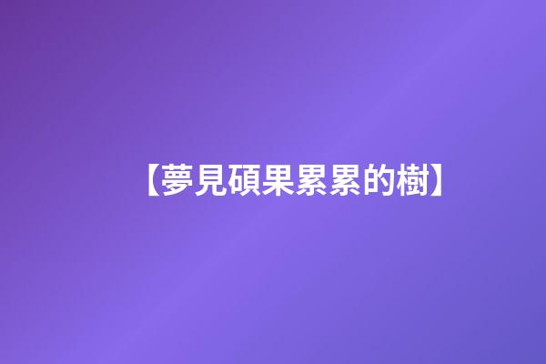 【夢見碩果累累的樹】