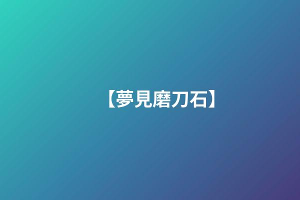 【夢見磨刀石】